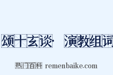 颂十玄谈·演教组词是什么意思的图片